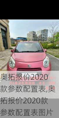 奥拓报价2020款参数配置表,奥拓报价2020款参数配置表图片