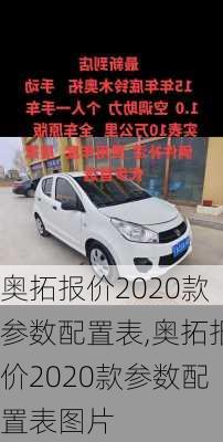 奥拓报价2020款参数配置表,奥拓报价2020款参数配置表图片