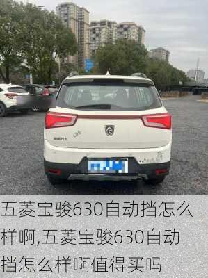 五菱宝骏630自动挡怎么样啊,五菱宝骏630自动挡怎么样啊值得买吗