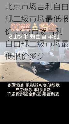 北京市场吉利自由舰二级市场最低报价,北京市场吉利自由舰二级市场最低报价多少