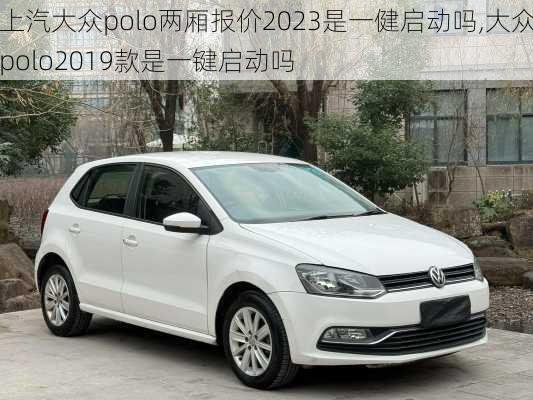 上汽大众polo两厢报价2023是一健启动吗,大众polo2019款是一键启动吗