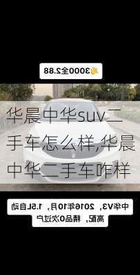 华晨中华suv二手车怎么样,华晨中华二手车咋样