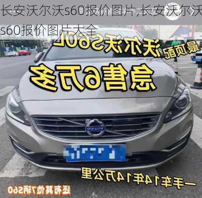 长安沃尔沃s60报价图片,长安沃尔沃s60报价图片大全