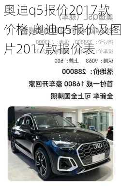 奥迪q5报价2017款价格,奥迪q5报价及图片2017款报价表