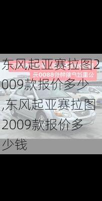 东风起亚赛拉图2009款报价多少,东风起亚赛拉图2009款报价多少钱