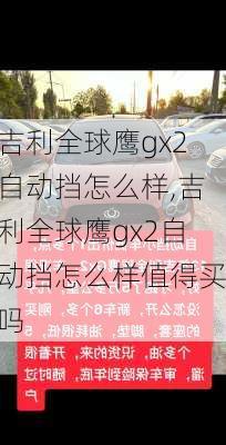 吉利全球鹰gx2自动挡怎么样,吉利全球鹰gx2自动挡怎么样值得买吗