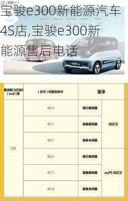 宝骏e300新能源汽车4S店,宝骏e300新能源售后电话