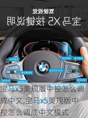 宝马x5美规版中控怎么调成中文,宝马x5美规版中控怎么调成中文模式