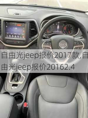 自由光jeep报价2017款,自由光jeep报价20162.4