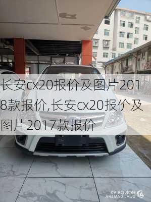 长安cx20报价及图片2018款报价,长安cx20报价及图片2017款报价