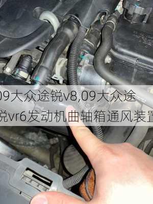 09大众途锐v8,09大众途锐vr6发动机曲轴箱通风装置