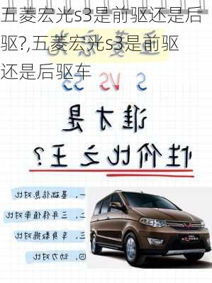 五菱宏光s3是前驱还是后驱?,五菱宏光s3是前驱还是后驱车