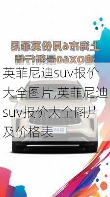 英菲尼迪suv报价大全图片,英菲尼迪suv报价大全图片及价格表