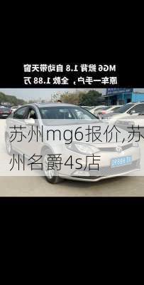 苏州mg6报价,苏州名爵4s店