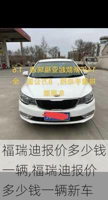 福瑞迪报价多少钱一辆,福瑞迪报价多少钱一辆新车