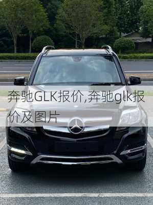 奔驰GLK报价,奔驰glk报价及图片