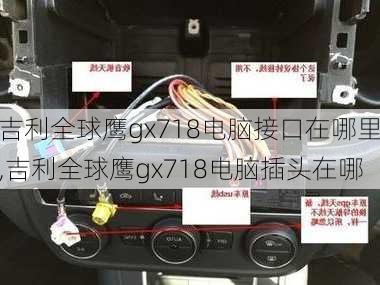 吉利全球鹰gx718电脑接口在哪里,吉利全球鹰gx718电脑插头在哪