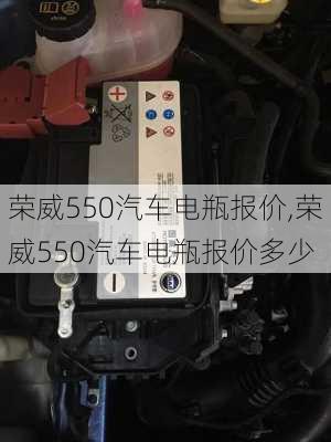 荣威550汽车电瓶报价,荣威550汽车电瓶报价多少